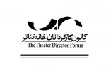 بیانیه کانون کارگردانان خانه تئاتر خطاب به دولت و مجلس 2