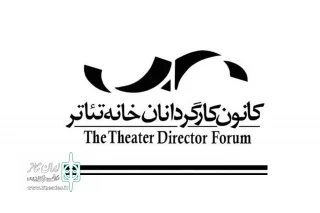 در آغاز طراحی، برنامه‌ریزی و اولویت بندی بودجه سال 99

بیانیه کانون کارگردانان خانه تئاتر خطاب به دولت و مجلس