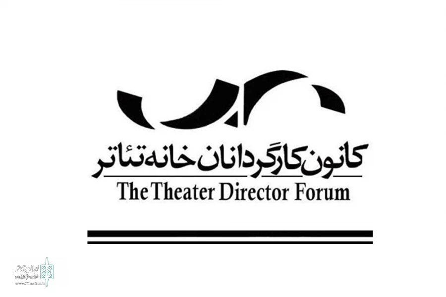 بیانیه کانون کارگردانان خانه تئاتر خطاب به دولت و مجلس 2