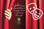 اجرای رپرتوار نمایشی «تامل» در فرهنگسرای بهمن 2