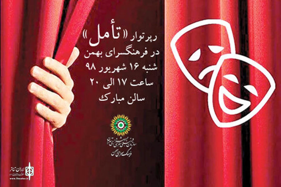 اجرای رپرتوار نمایشی «تامل» در فرهنگسرای بهمن 2