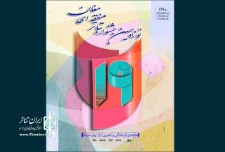 نتایج  بازخوانی جشنواره تئاتر منطقه دشت مغان