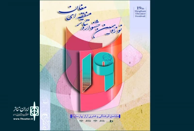 نتایج  بازخوانی جشنواره تئاتر منطقه دشت مغان