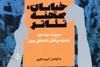 به کوشش کریم خاوری منتشر شد

کتاب «خیابان، صحنه تئاتر»، سیری در 13دوره جشنواره تئاتر خیابانی مریوان