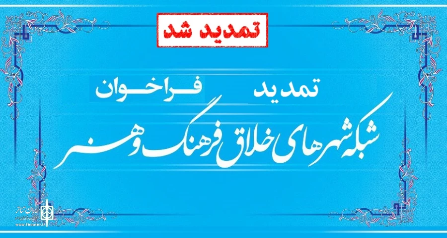 زمان پیوستن به شبکه شهرهای خلاق فرهنگ و هنر تمدید شد 4