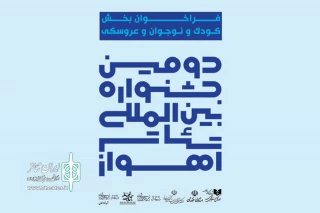 از سوی دبیرخانه

فراخوان بخش کودک و نوجوان و عروسکی دومین جشنواره بین المللی تئاتر اهواز منتشر شد