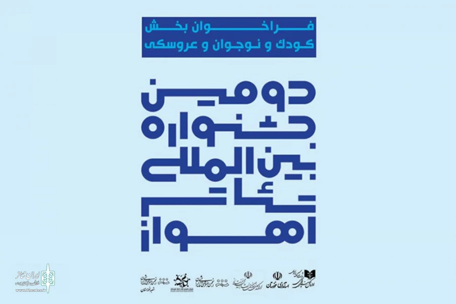 فراخوان بخش کودک و نوجوان و عروسکی دومین جشنواره بین المللی تئاتر اهواز منتشر شد 3