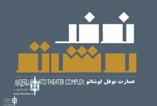 During the mourning days of the death of Imam Hussein (AS)

Nofelloshato Theater Complex will be closed for 8 days