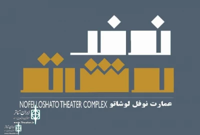 During the mourning days of the death of Imam Hussein (AS)

Nofelloshato Theater Complex will be closed for 8 days