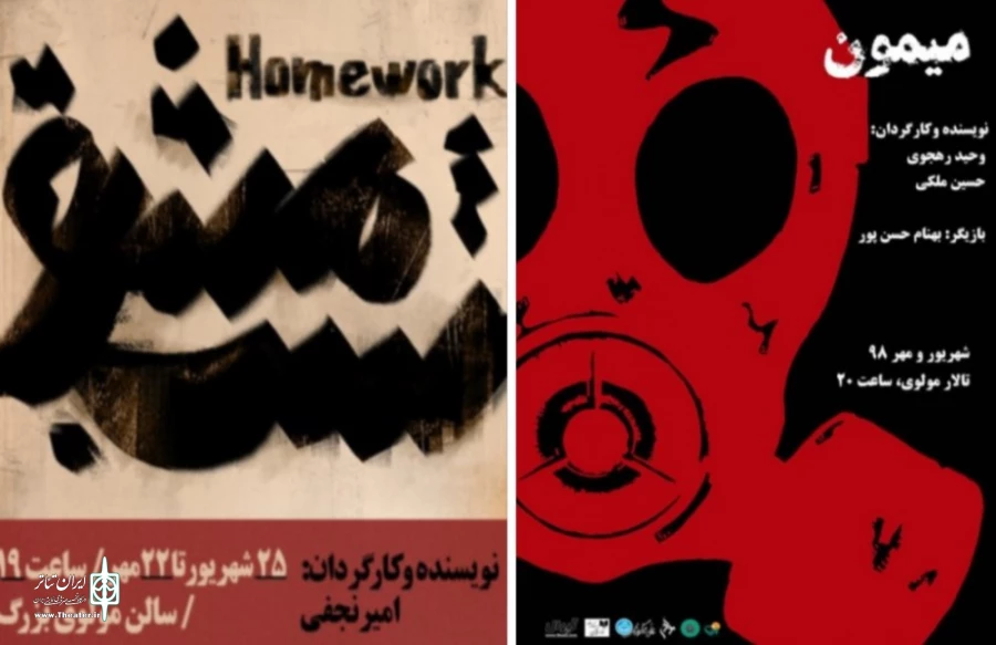 نمایش‌های «مشق شب» و «میمون» در مرکز تئاتر مولوی 2