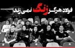فولاد هرگز زنگ نمی‌زند در عمارت نوفل‌لوشاتو  2