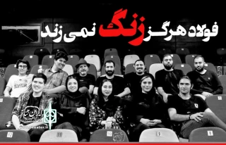 از بیست‌وچهارم شهریورماه روی صحنه می‌رود

فولاد هرگز زنگ نمی‌زند در عمارت نوفل‌لوشاتو
