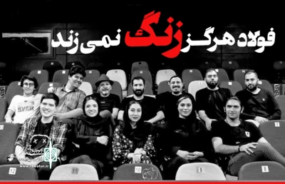 از بیست‌وچهارم شهریورماه روی صحنه می‌رود

فولاد هرگز زنگ نمی‌زند در عمارت نوفل‌لوشاتو