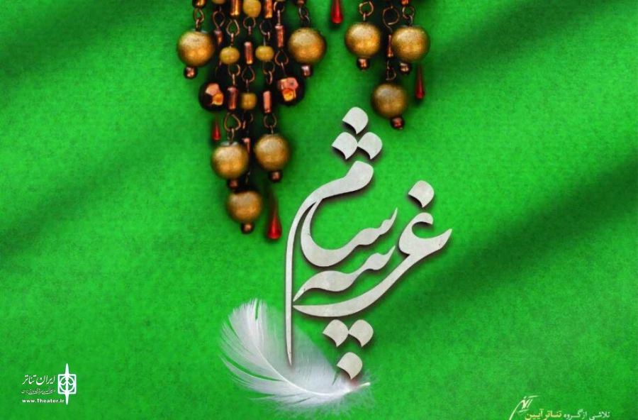 غریبه شام  در ایام عاشورا و تاسوعا نیز به روی صحنه می‌رود 2