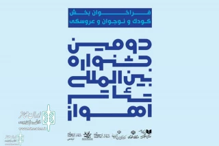 For The second Ahwaz International Theater Festival

The Call For to Released