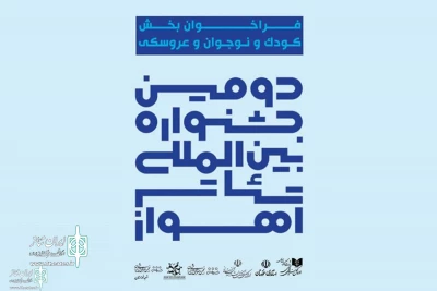 For The second Ahwaz International Theater Festival

The Call For to Released