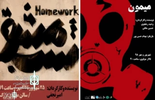 Molavi Theater Hall to Home "Homework" and "Monkey"