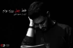 فقط چهل روزه بودم در تماشاخانه ماه روی صحنه می‌رود 2