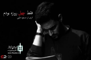 فقط چهل روزه بودم در تماشاخانه ماه روی صحنه می‌رود