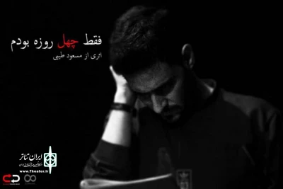 فقط چهل روزه بودم در تماشاخانه ماه روی صحنه می‌رود
