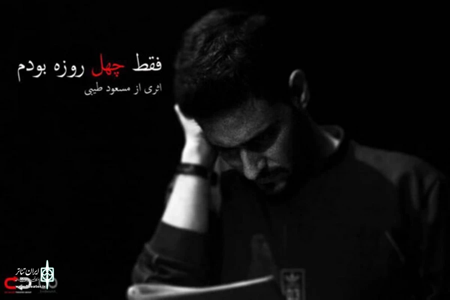 فقط چهل روزه بودم در تماشاخانه ماه روی صحنه می‌رود 2