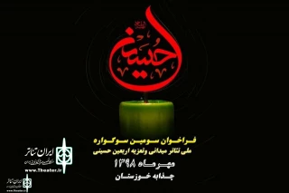 توسط اداره کل فرهنگ و ارشاد اسلامی استان

فراخوان سومین سوگواره ملی تئاتر میدانی و تعزیه اربعین حسینی در خوزستان منتشر شد