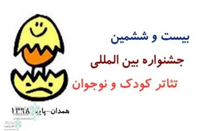 According to the secretariat of the Hamedan Children and Young Adult Theater Festival

The deadline for submitting street and Children works is extended