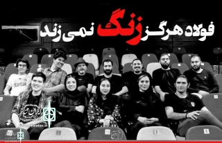 The show “Steel Never Rust” to stage at Nofelloshato Theater Hall