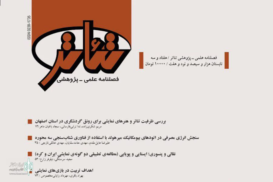 شماره‌ ۷۳ «فصلنامه‌ تئاتر» منتشر شد 2