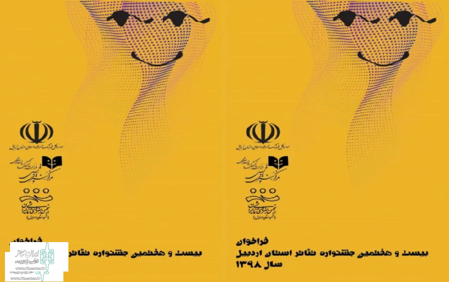 فراخوان جشنواره تئاتر استانی اردبیل منتشر شد 2