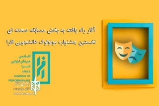 فهرست آثار بخش مسابقه صحنه‌ای جشنواره افرا اعلام شد