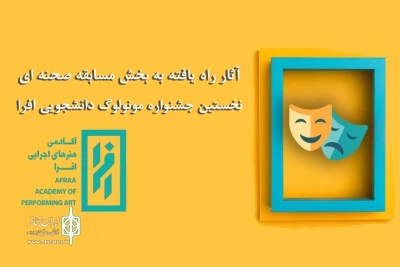 فهرست آثار بخش مسابقه صحنه‌ای جشنواره افرا اعلام شد