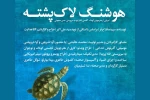 پوستر «هوشنگ لاک‌پشته» منتشر شد 2