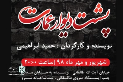 در تماشاخانه سرو؛

آئین افتتاحیه نمایش «پشت دیوارعمارت» برگزار می‌شود