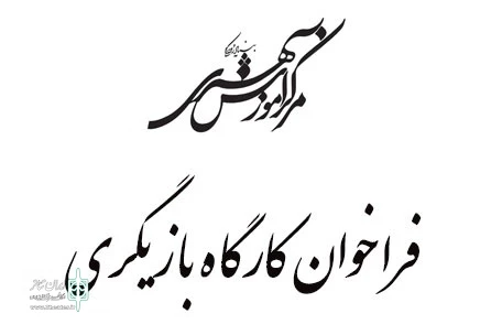 فراخوان کارگاه تئاتر روایی منتشر شد 2