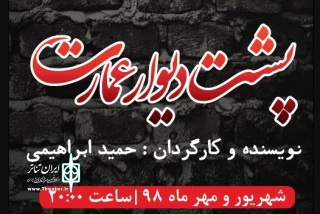 تیزر نمایش پشت دیوار عمارت منتشر شد