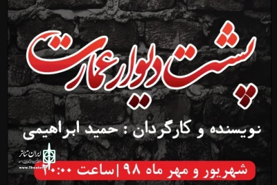 تیزر نمایش پشت دیوار عمارت منتشر شد