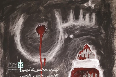 همراه با معرفی بازیگران؛

پوستر نمایش «شین» رونمایی شد