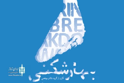در تالار مولوی؛

نمایش «بهار شکنی» روی صحنه می‌رود