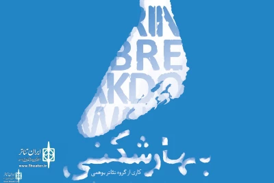 “The Spring Breakdown” to run at Molavi Theater Hall