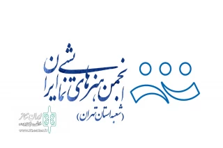 فعالیت‌های انجمن هنرهای نمایشی استان در فصل تابستان 98 اعلام شد