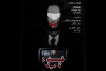 ٢٣ خنده تا مرگ  در ایران تماشا 2
