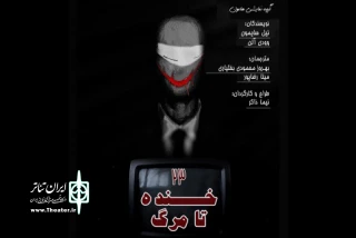 ٢٣ خنده تا مرگ  در ایران تماشا