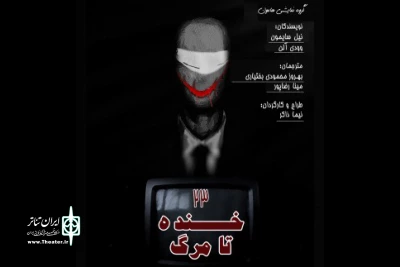 ٢٣ خنده تا مرگ  در ایران تماشا