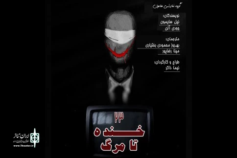 ٢٣ خنده تا مرگ  در ایران تماشا 2