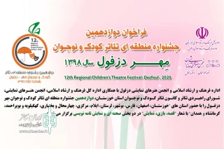فراخوان دوازدهمین جشنواره منطقه‌ای تئاتر کودک و نوجوان مهر دزفول منتشر شد