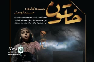 با حضور مدیرکل هنرهای نمایشی برگزار می‌شود

افتتاحیه نمایش «خاتون» همراه با گرامیداشت سالگرد شهید مدافع حرم
