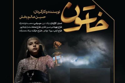 با حضور مدیرکل هنرهای نمایشی برگزار می‌شود

افتتاحیه نمایش «خاتون» همراه با گرامیداشت سالگرد شهید مدافع حرم
