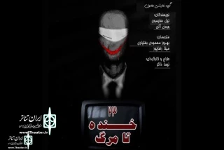 Iran Tamasha to Home “23 laughs until Death”
