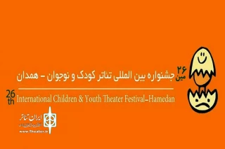 قابل توجه متقاضیان حضور در بیست‌وششمین جشنواره بین‌المللی تئاتر کودک و نوجوان

مهلت ارسال آثار به جشنواره تئاتر کودک و نوجوان همدان تمدید نمی‌شود